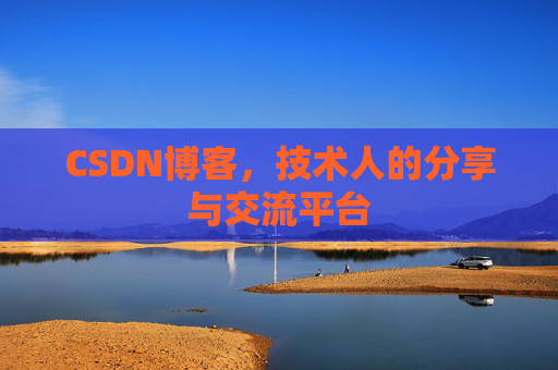 CSDN博客,技术人的分享与交流平台 CSDN博客,技术人的分享与交流平台